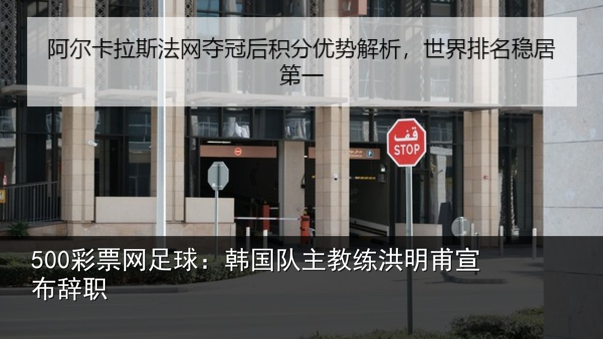 500彩票网足球:韩国队主教练洪明甫宣布辞职