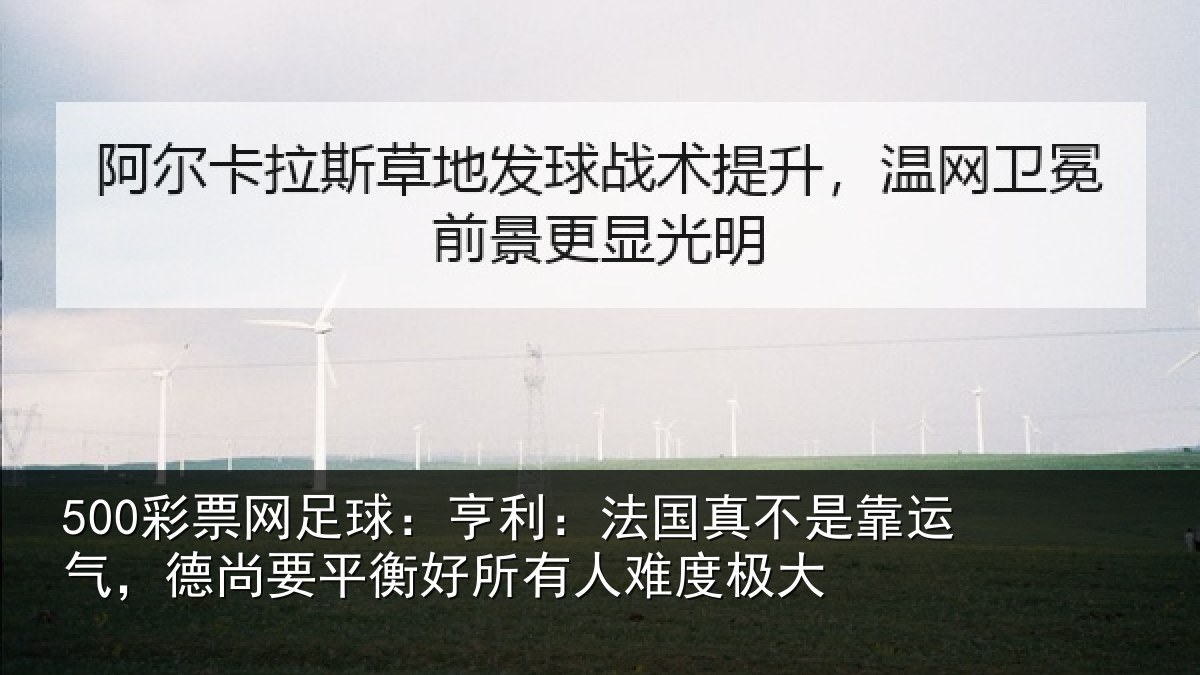 500彩票网足球:亨利相关情况,德尚相关情况度极大