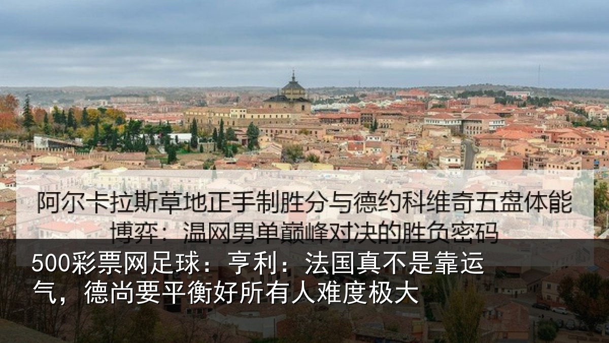 500彩票网足球:亨利相关情况,德尚相关情况度极大