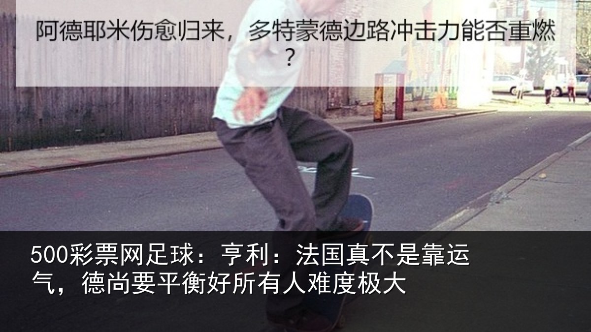 500彩票网足球:亨利:法国真不是靠运气,德尚要平衡好所有人难度极大