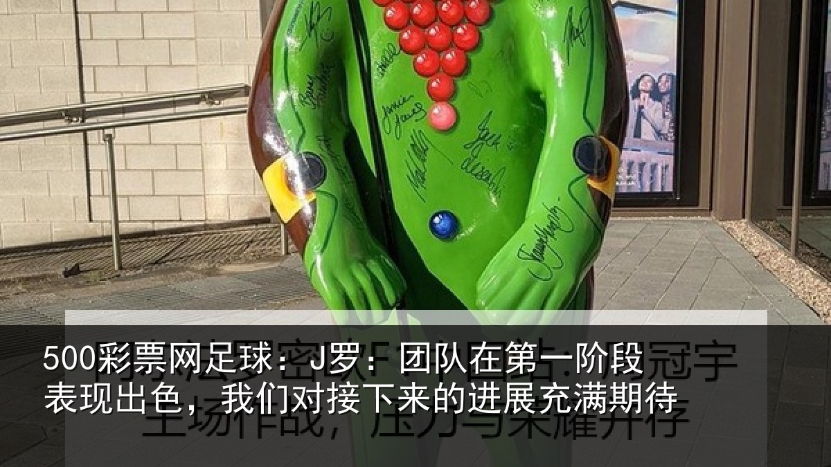 500彩票网足球:J罗:团队相关情况色我相关情况充满期待