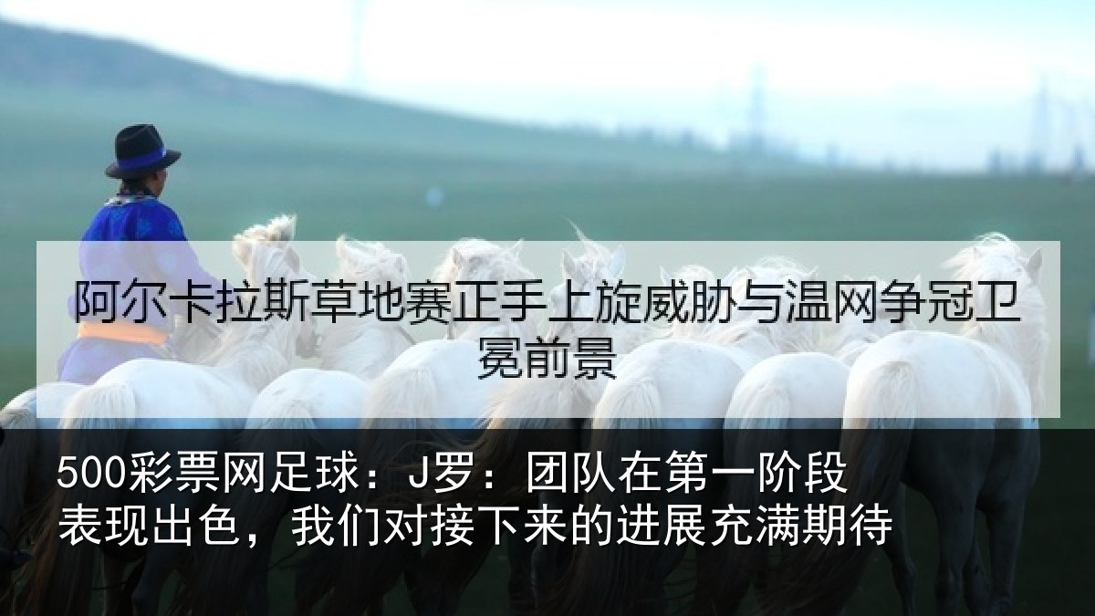 500彩票网足球:J罗:团队相关情况色我相关情况充满期待