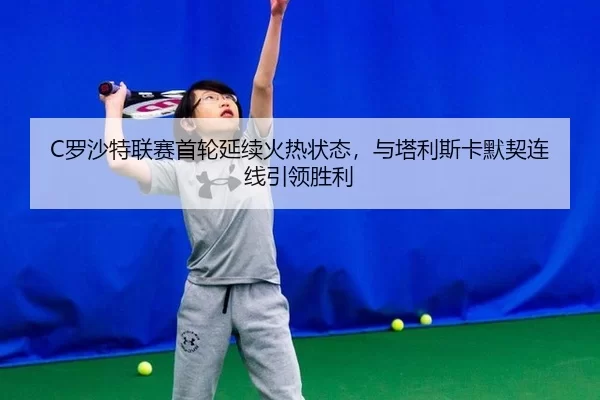 luo-sha-te-lian-sai-shou-lun-yan-xu-huo-re-zhuang-tai-yu-ta-li-si-ka-mo-qi-lian-xian-yin-ling-sheng-li-2-265.jpg