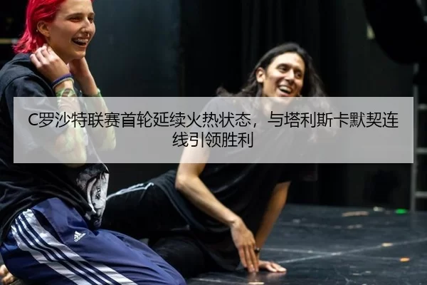 luo-sha-te-lian-sai-shou-lun-yan-xu-huo-re-zhuang-tai-yu-ta-li-si-ka-mo-qi-lian-xian-yin-ling-sheng-li-3-657.jpg