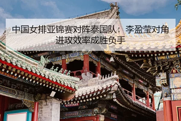 zhong-guo-nv-pai-ya-jin-sai-dui-zhen-tai-guo-dui-li-ying-ying-dui-jiao-jin-gong-xiao-lv-cheng-sheng-fu-shou-3-139.jpg