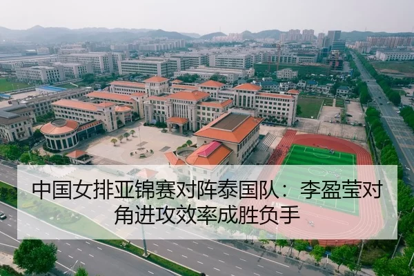 中国女排亚锦赛对阵泰国队：李盈莹对角进攻效率成胜负手