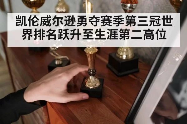 凯伦威尔逊勇夺赛季第三冠世界排名跃升至生涯第二高位