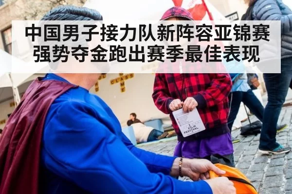 中国男子接力队新阵容亚锦赛强势夺金跑出赛季最佳表现