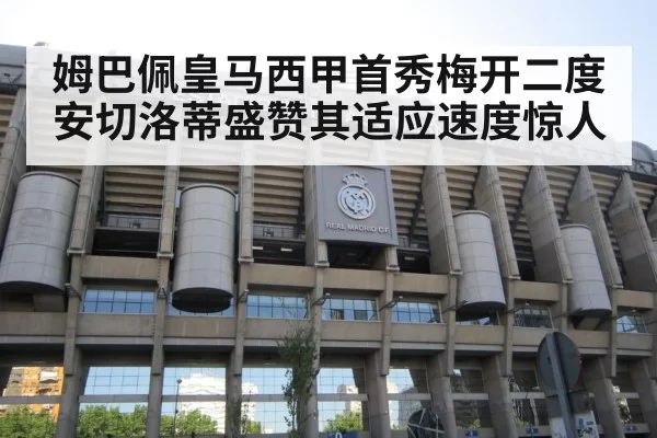 姆巴佩皇马西甲首秀梅开二度安切洛蒂盛赞其适应速度惊人